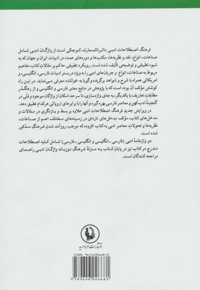 فرهنگ اصطلاحات ادبی